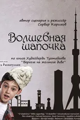 Волшебная шапочка 2012 постер