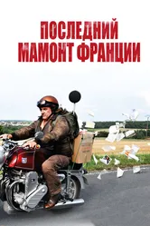 Последний Мамонт Франции 2010 постер