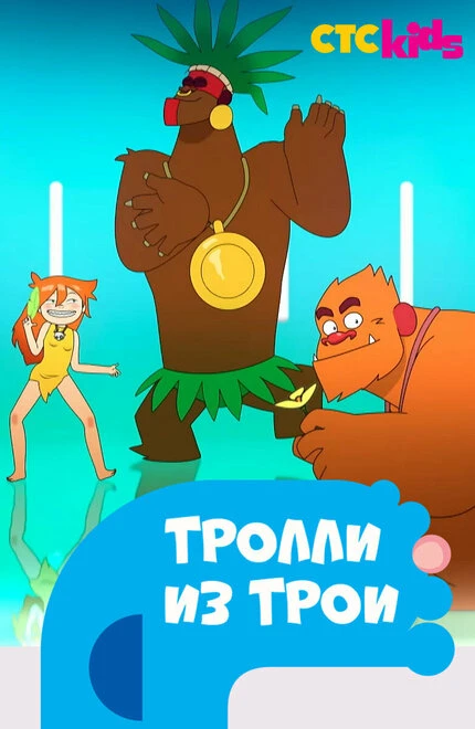 Постер Тролли из Трои 2013