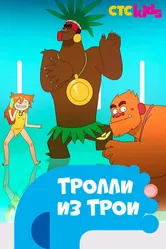 Тролли из Трои 2013 постер
