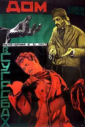 Дом в сугробах 1928 постер