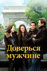 Доверься мужчине 2005 постер