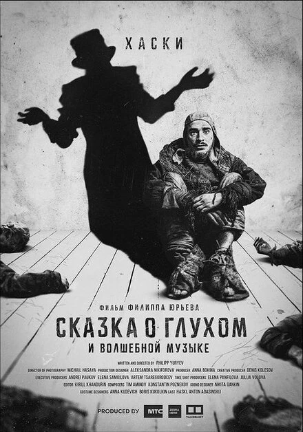 Постер Сказка о глухом и волшебной музыке 2021