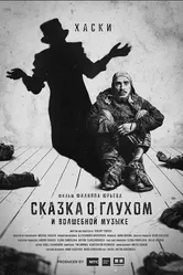 Сказка о глухом и волшебной музыке 2021 постер