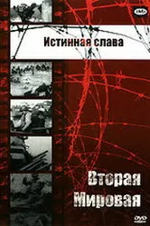 Истинная слава 1945 постер