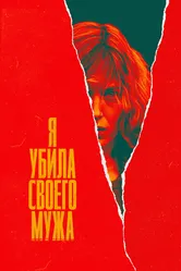 Я убила своего мужа 2021 постер