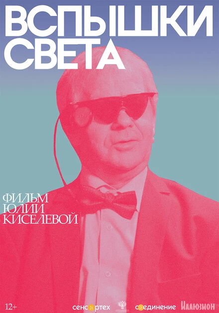 Постер Вспышки света 2022