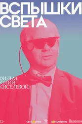 Вспышки света 2022 постер