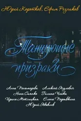 Танцующие призраки 1992 постер
