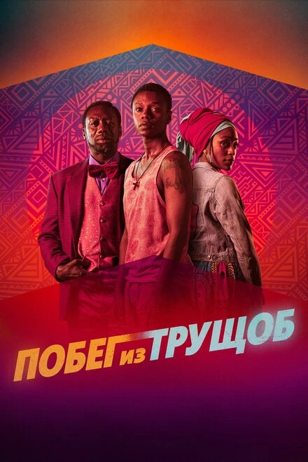 Постер Побег из трущоб 2020