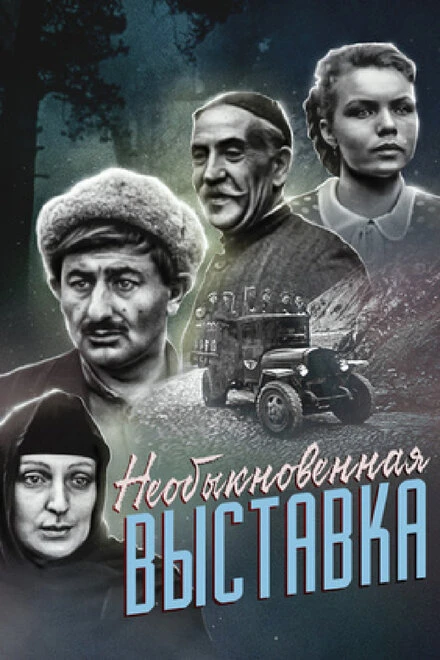 Постер Необыкновенная выставка 1968
