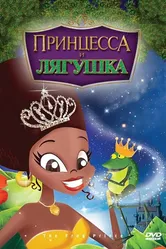 Принцесса и лягушка 2009 постер