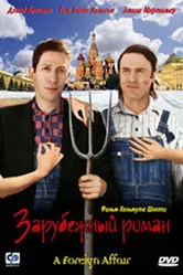 Зарубежный роман 2003 постер