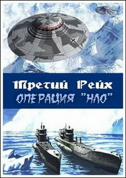 Постер Третий рейх: Операция НЛО 2006