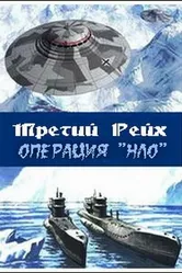 Третий рейх: Операция НЛО 2006 постер