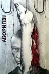 Абориген 1988 постер