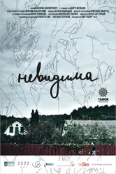 Невидимая 2017 постер
