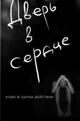 Дверь в сердце 2010 постер