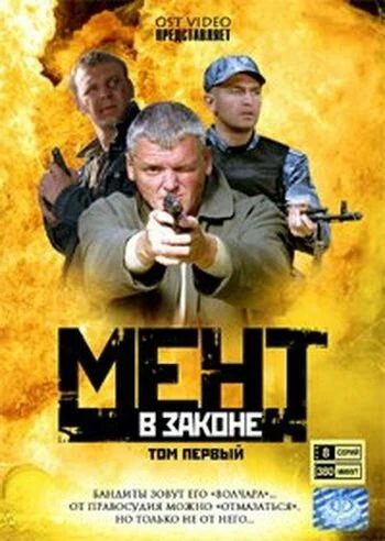 Постер Мент в законе 2008