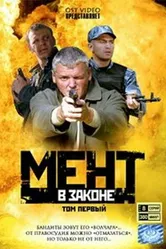 Мент в законе 2008 постер