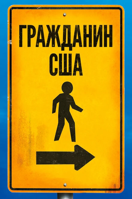 Постер Гражданин США 2011