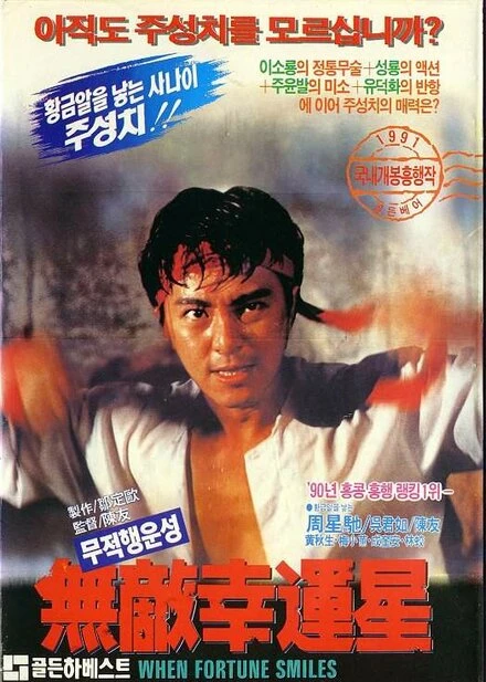 Постер Когда удача улыбается 1990