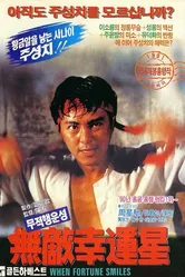 Когда удача улыбается 1990 постер