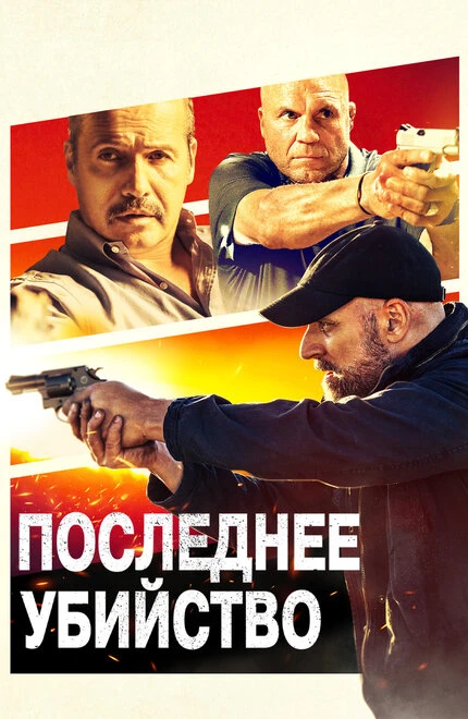 Постер Последнее убийство 2020