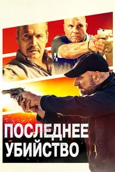 Последнее убийство 2020 постер
