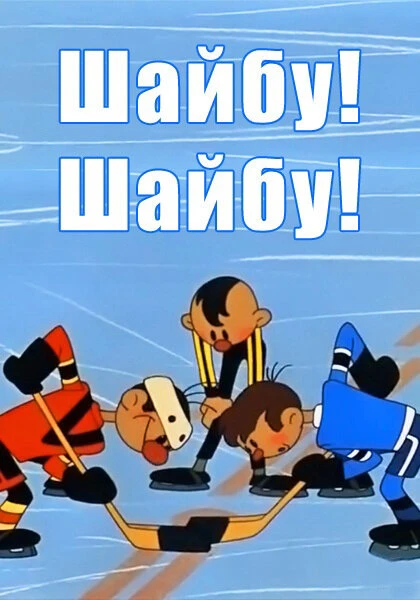 Постер Шайбу! Шайбу! 1964