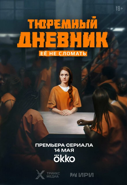 Постер Тюремный дневник 2025