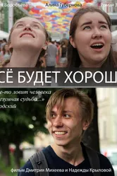 Всё будет хорошо! 2017 постер