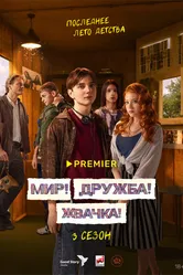 Мир! Дружба! Жвачка! 2020 постер