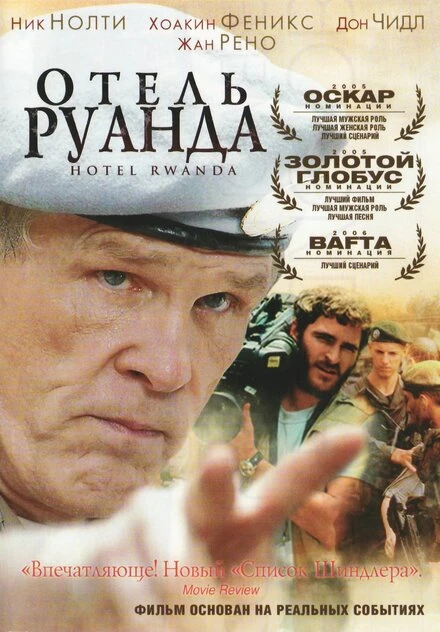 Постер Отель «Руанда» 2004