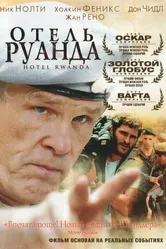 Отель «Руанда» 2004 постер