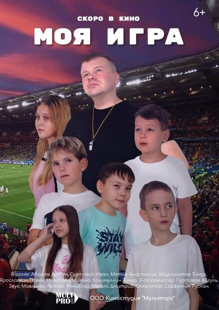 Постер Моя игра 2022
