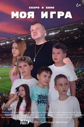 Моя игра 2022 постер