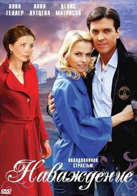 Постер Наваждение 2008, Россия