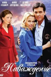 Наваждение 2008, Россия постер