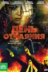 День отчаяния 2010 постер