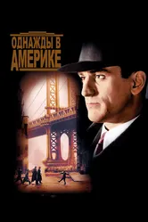 Однажды в Америке 1983 постер