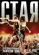 Стая 2009, Франция постер