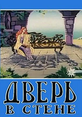 Постер Дверь в стене 1990