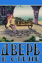 Дверь в стене 1990 постер