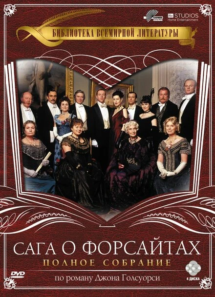 Постер Сага о Форсайтах 2002