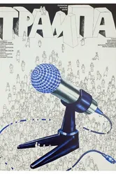 Подмена 1978 постер