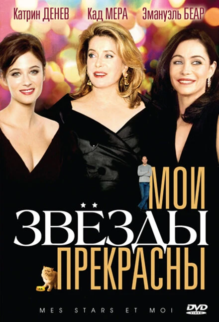 Постер Мои звезды прекрасны 2008