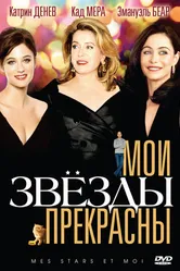 Мои звезды прекрасны 2008 постер