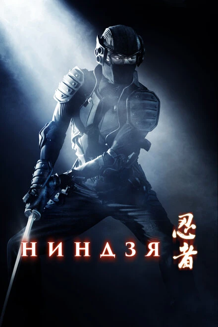 Постер Ниндзя 2009