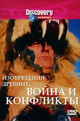 Discovery: Изобретения древних 1998 постер
